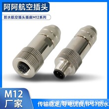 M12航空插头全金属传感器4芯5芯8芯公母头连接器压线IP67直弯头