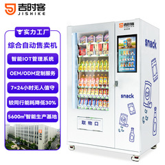 自動販売機 24時間無人販売機 スナックとドリンク スマート顔認識ビジュアルキャビネット自動販売機