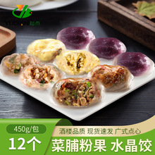 菜脯水晶粉果 潮汕特产小吃 广式酒楼早餐半成品竹笋香芋紫薯蒸饺