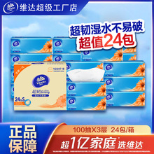 维达超韧抽纸3层100抽24包家用整箱卫生纸餐巾纸实惠装面巾纸