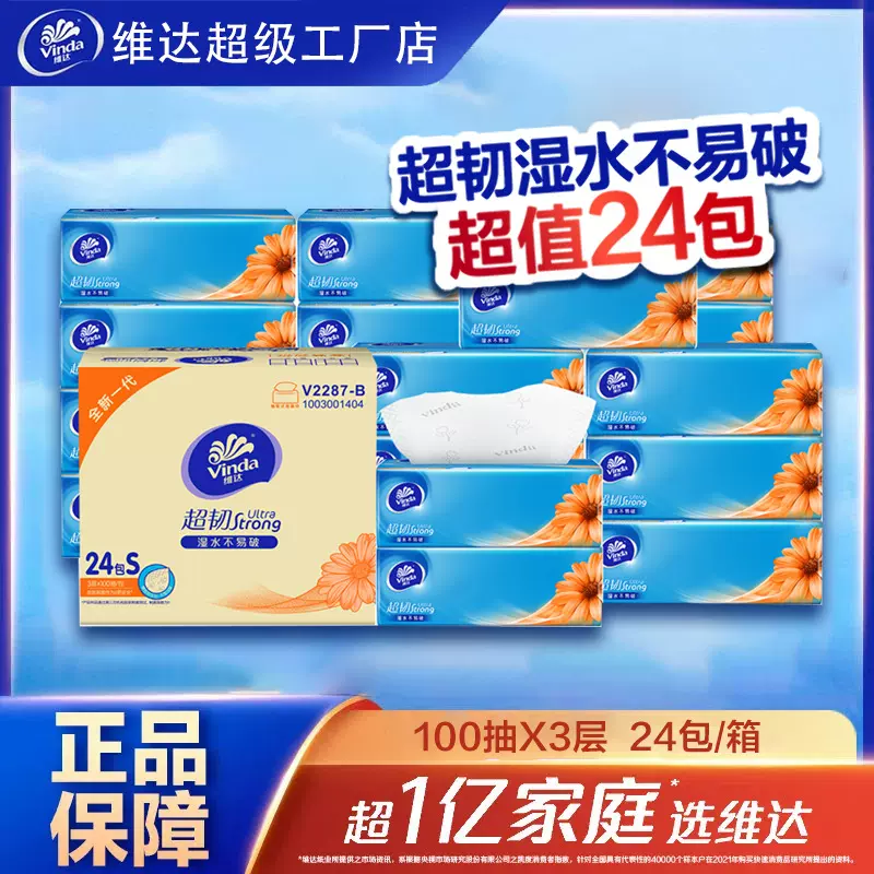 维达超韧抽纸3层100抽24包家用整箱卫生纸餐巾纸实惠装面巾纸