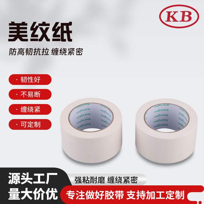 供应白色美纹纸胶带 美术绘画书写胶纸 喷漆装修装潢单面胶美纹纸