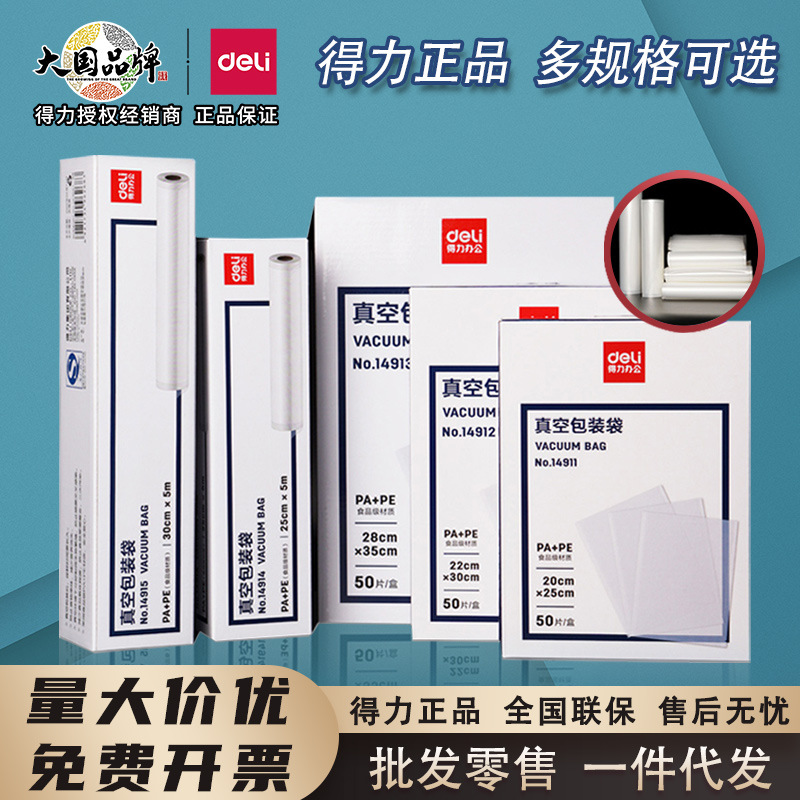 得力真空食品包装袋双面纹路多规格熟食包装封口密封保鲜pe塑料袋