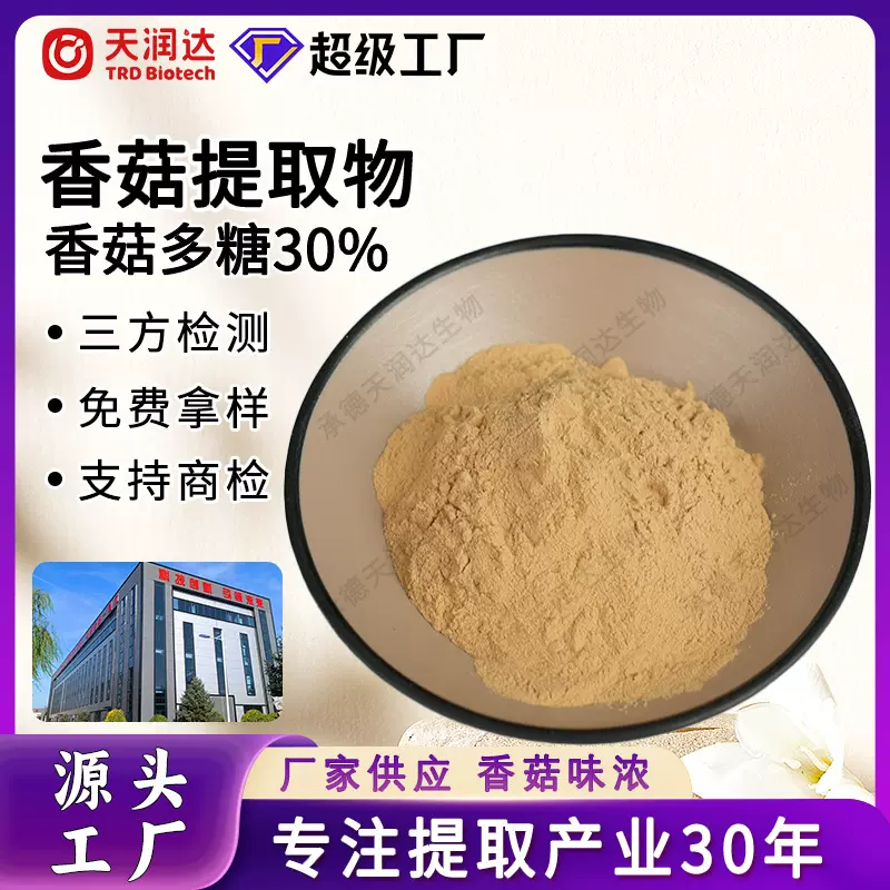 香菇提取物香菇多糖30%食品保健品原料工厂现货水溶性植物提取物