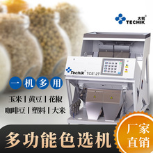 多功能色选机大米杂粮玉米粒花椒材黄豆种子茶叶去黑去杂分选