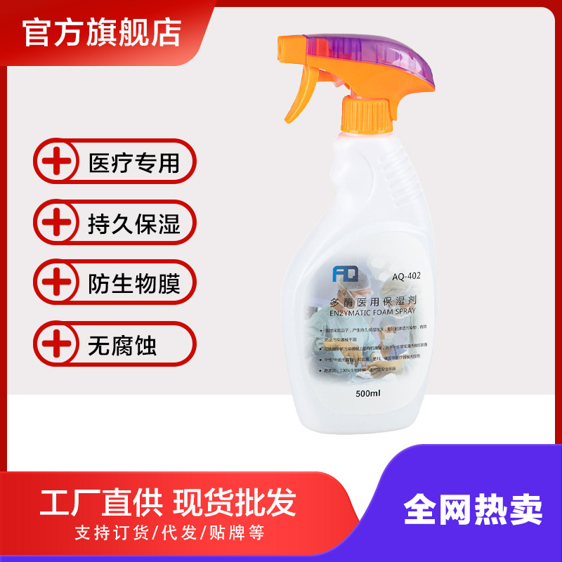 澳泉牌AQ402型全效多酶保湿液环保无毒喷剂/保湿剂（牙科）喷雾