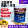 水性环氧钢结构云铁中间漆