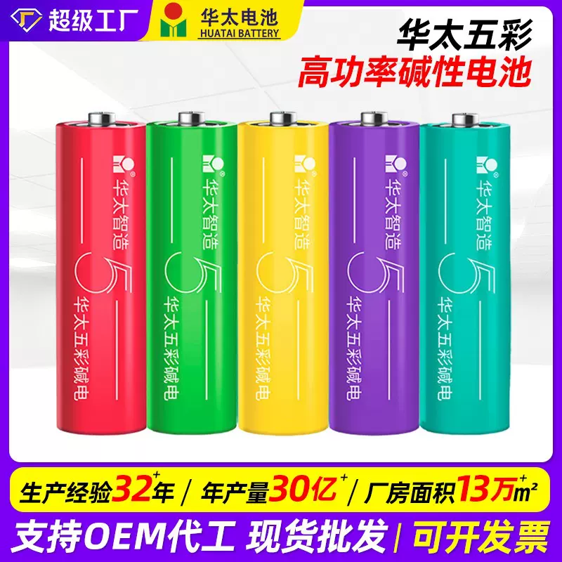 华太五彩碱性干电池五AAA5号七7号1.5v鼠标儿童玩具遥控器电池