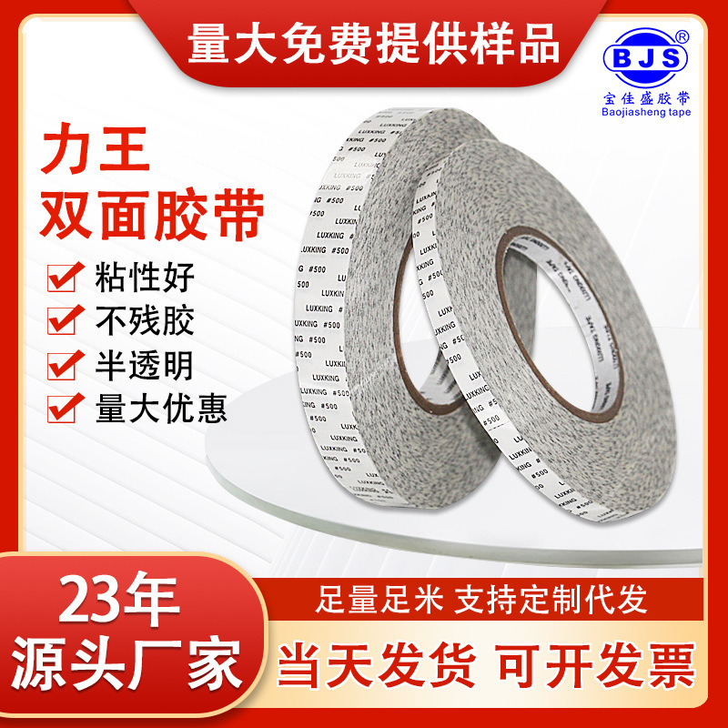 正品  力王棉纸高粘d501双面胶d502半透明面板开关耐高温d500胶带