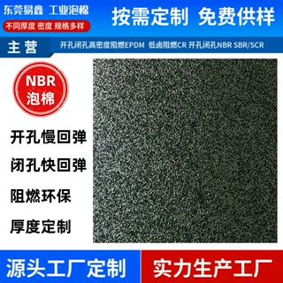 快回弹NBR卷材慢回弹NBR开孔密孔可带皮厚度定制阻燃环保