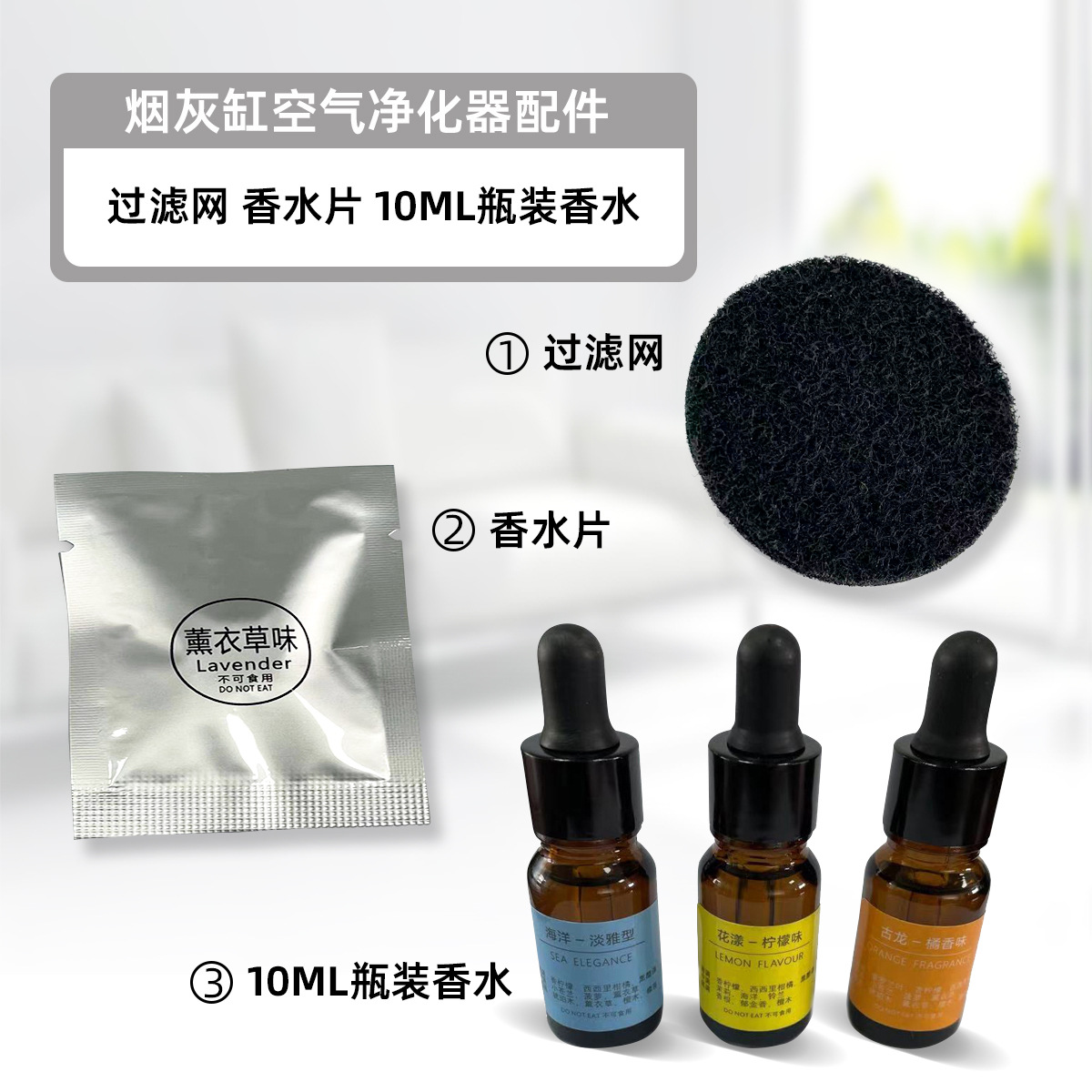 烟灰缸空气净化器配件 过滤网 香水片 10ML瓶装香水