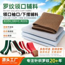 螺纹领口辅料下摆辅料弹力袖口布料夏季纯棉针织衣领袖口罗纹布