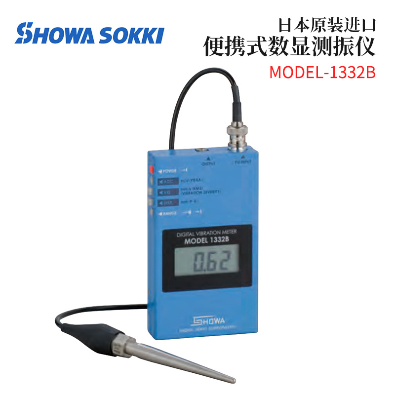 1332B  1332B-01H  1332B-01L原装日本SHOWA昭和便携式数显振动计