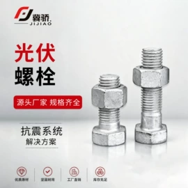 螺栓;光伏支架;紧固件连接件