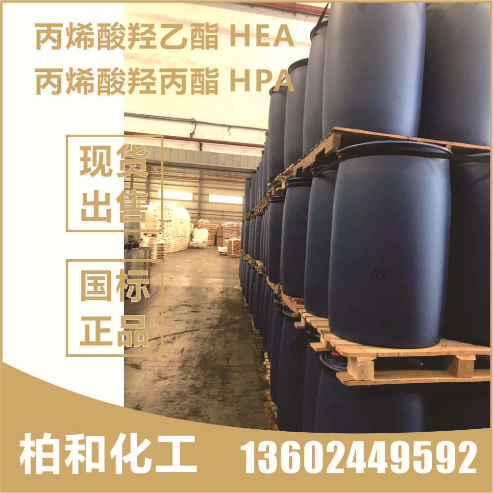 丙烯酸羟乙酯 HEA 羟乙酯 90% 93%丙烯酸羟乙酯 减水剂原材料