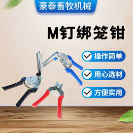 M钉绑笼钳卡扣鸡笼钳兔扎笼钳捆笼钳半自动散钉手动绑笼批发厂家