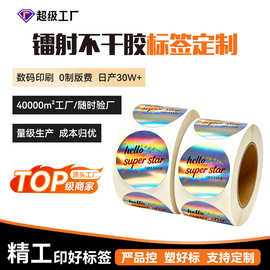 厂家定制logo标签彩色印刷全息镭射贴纸防水封口贴不干胶标贴定做