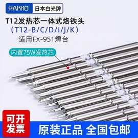 正品hakko原装白光t12烙铁头fx951/fx950专用焊咀尖头刀头圆头