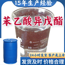 苯乙酸异戊酯 实力商家15年生产经验多用途99%含量全国发货福建