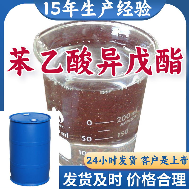 苯乙酸异戊酯 实力商家15年生产经验多用途99%含量全国发货福建