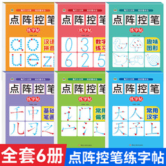 P点阵控笔训练字帖幼儿园中大班幼小衔接一年级数字拼音汉字描红