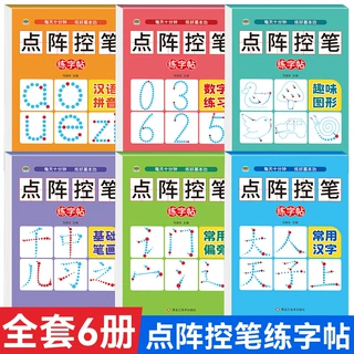 点阵控笔训练字帖幼儿园中大班幼小衔接一年级数字拼音汉字描红本