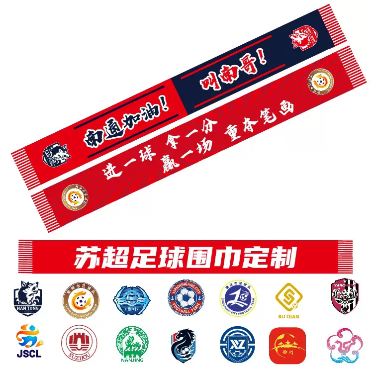 江苏城市足球联赛围巾苏超泰州连云港徐州淮安南通宿迁队球迷围巾