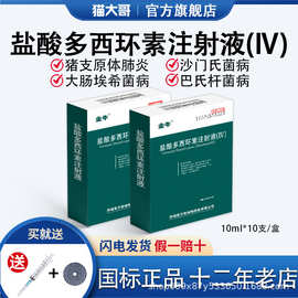 兽药盐酸多西环素注射液兽用猪血虫病胸膜肺炎咳喘呼吸道感染犬用