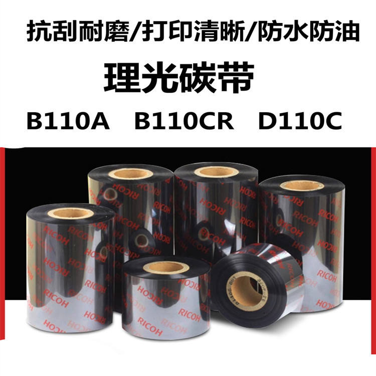 原装正品RICOH理光碳带 B110A/B110CR/D110C打印机标签机色带条码