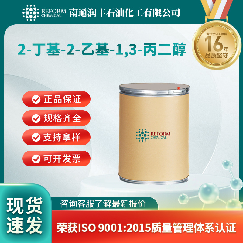 2-丁基-2-乙基-1,3-丙二醇 添加型阻燃剂 合成材料助剂 115-84-4