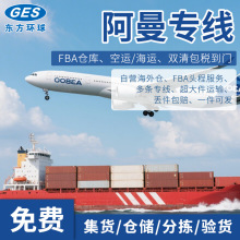 阿曼专线国际快递海运空运UPS快递货代DDP中东超大件拼柜整柜小包