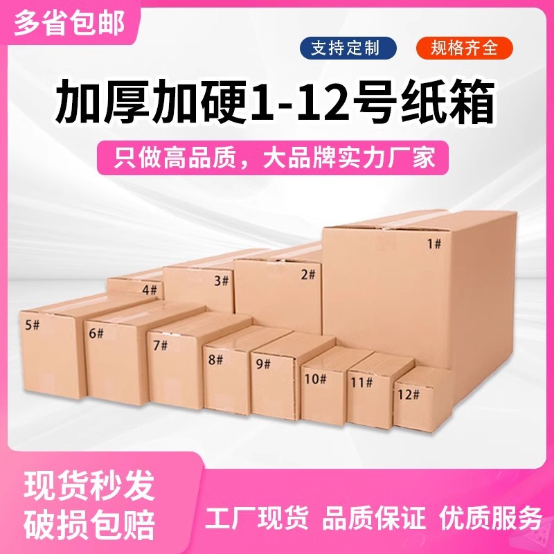 河南1-12号邮政纸箱子批发电商快递打包纸箱包装盒纸盒子搬家纸箱