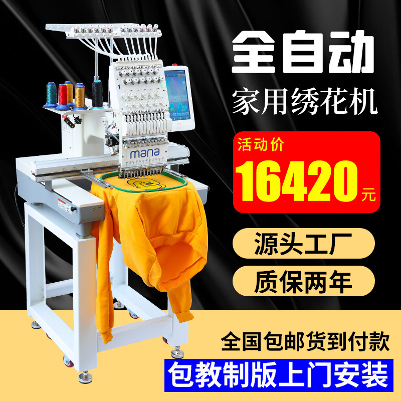 厂家直销mana全自动电脑绣花机单头多功能帽绣衣服图案打样机刺绣