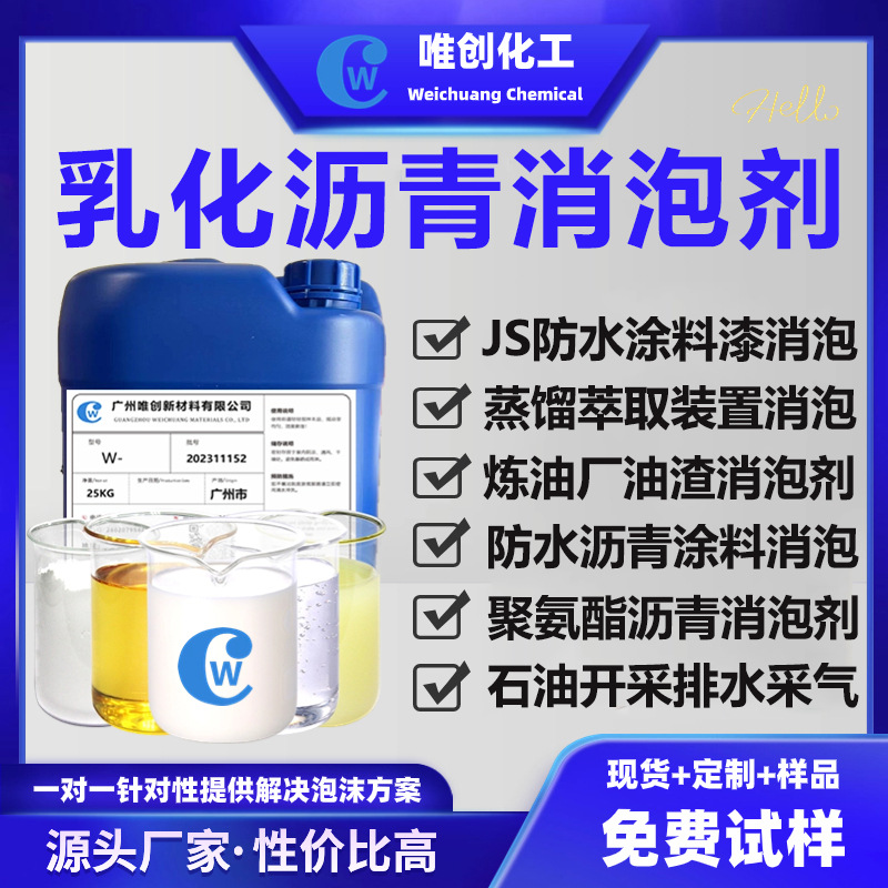 乳化沥青消泡剂用聚氨酯JS防水涂料漆厚浆型沥青提炼乳化消泡快