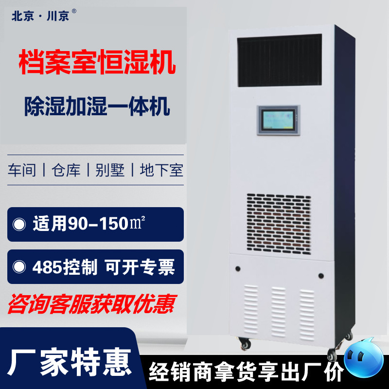 1 [Factory] Beijing Archives Constant Humidity, Dehumidification, Humidification and Purification All-in-One Machine CJ-60 Communication Room Constant Humidity Machine
