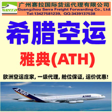 中国到希腊空运一级代理 Greece空运 Athens空运 运价优惠
