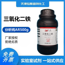 三氧化二铁 分析纯500g,大茂1309-37-1 天津厂家化学试剂
