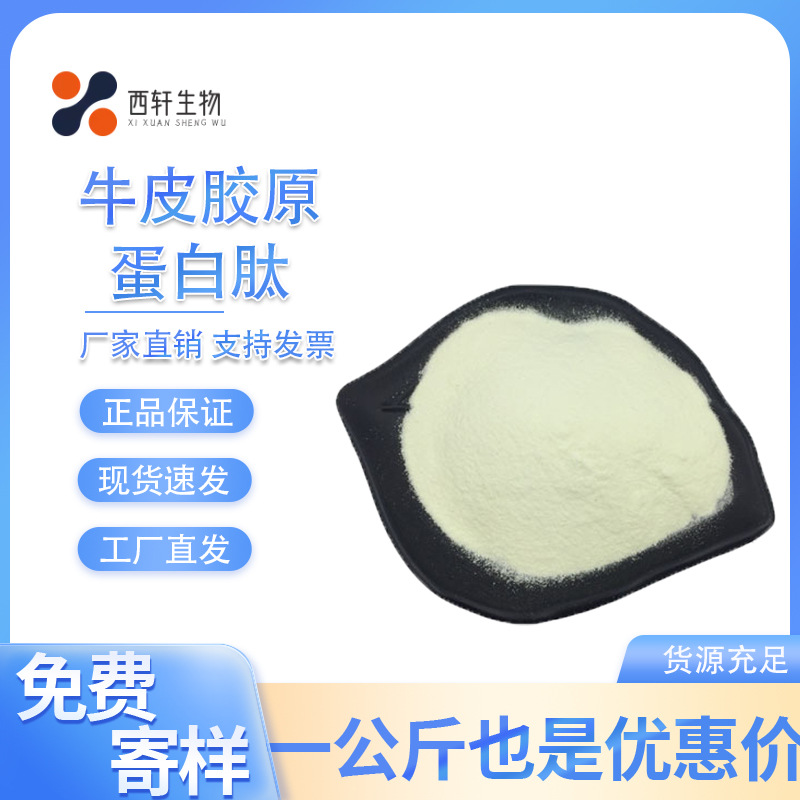 供应食品级 牛皮胶原蛋白肽活性牛胶原蛋白多肽粉 牛皮胶原低聚肽