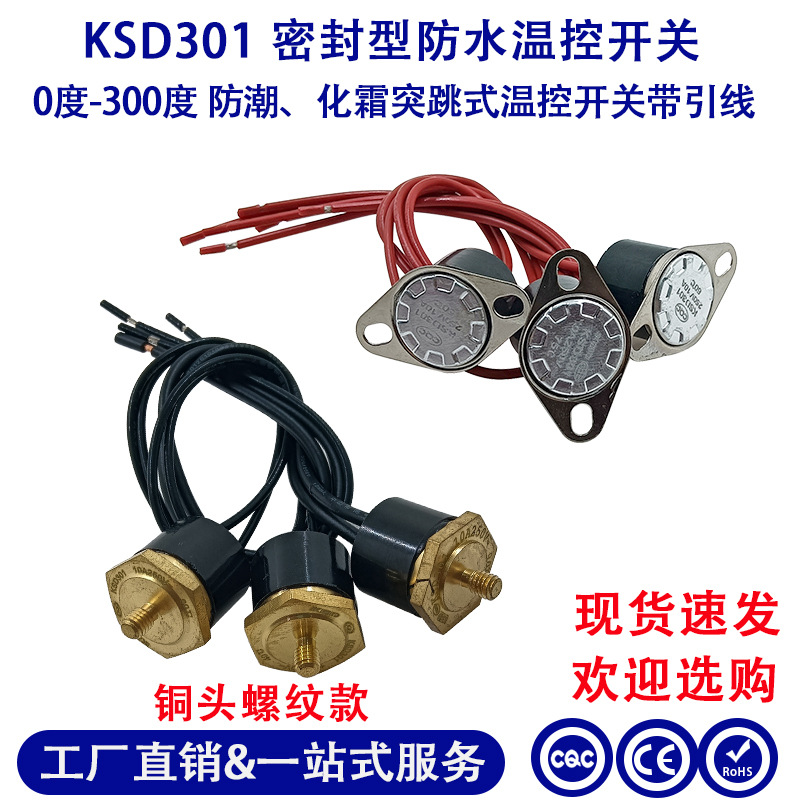 KSD301密封型防水温控器空调用防水温控开关蒸汽挂烫机防水温控器