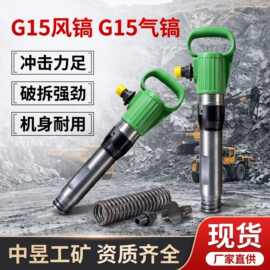 矿用G15风镐压缩空气气动破碎镐 基建破桩冻土开采大功率手持气镐