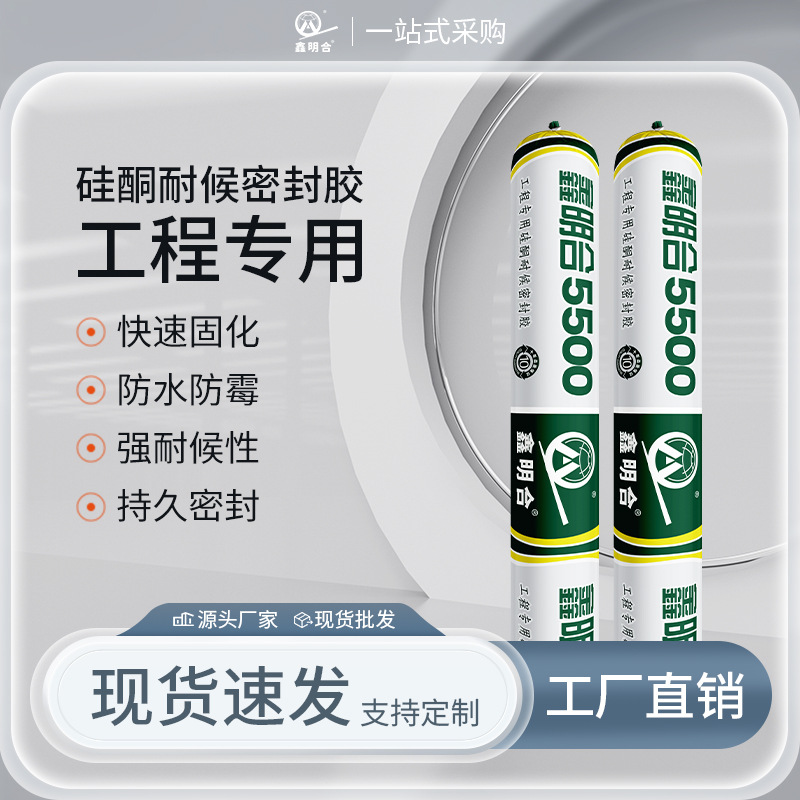 鑫明合硅酮密封胶5500工程用防水防霉玻璃胶粘接填缝耐候