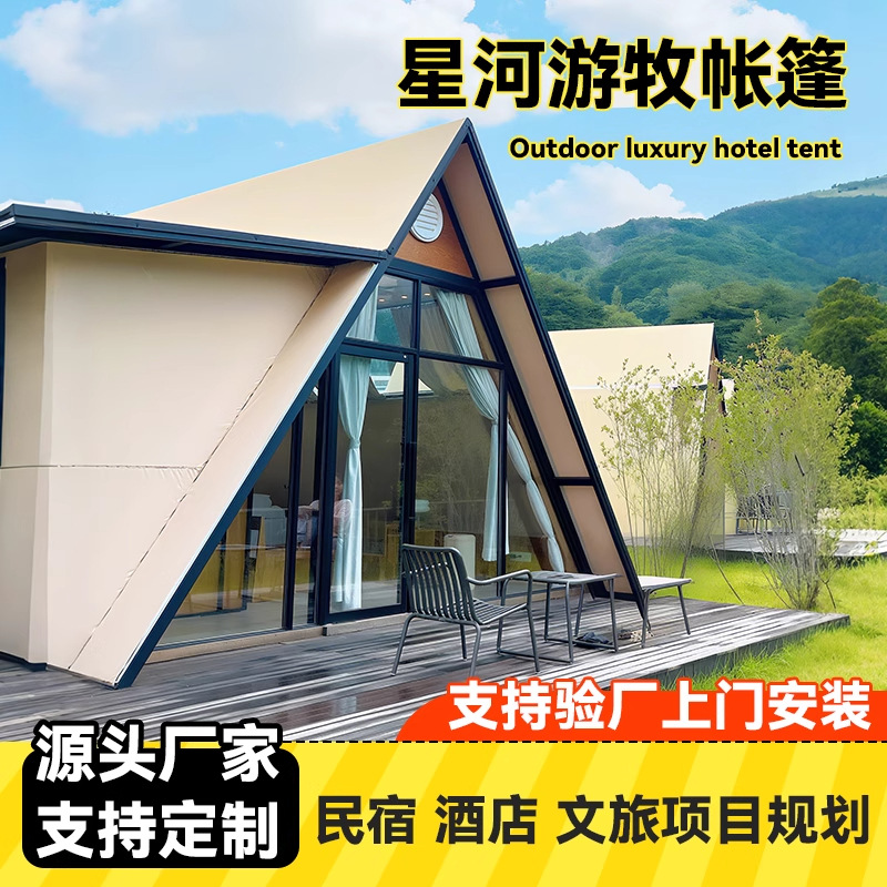 户外野奢三角帐篷民宿酒店星河游牧帐篷度假区露营地网红帐篷