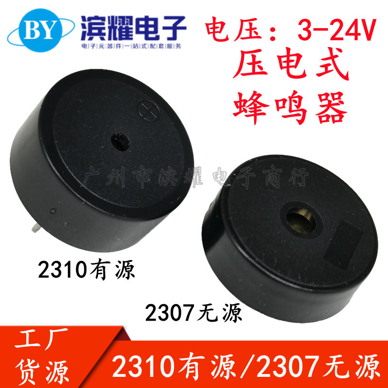 2310有源 2307无源压电式蜂鸣器 3-24V通用高分贝讯响器报警器