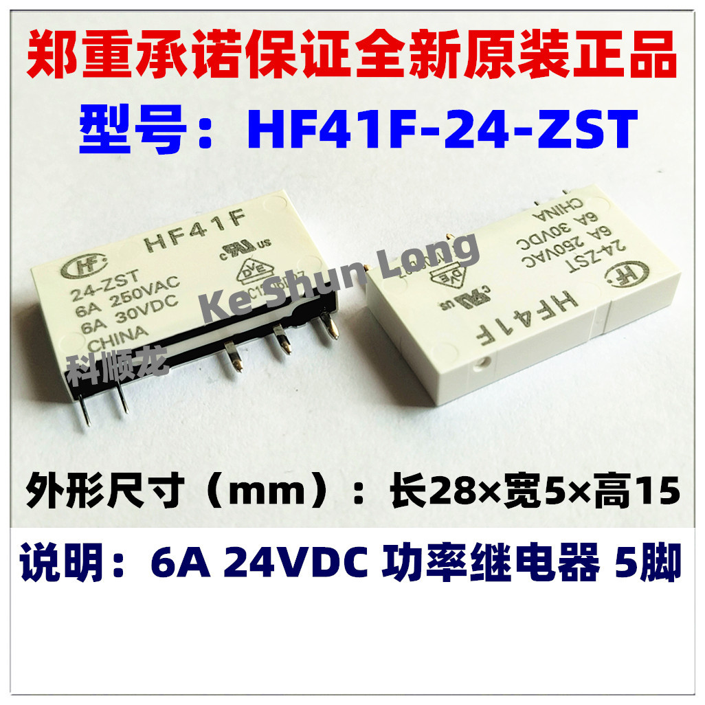 HF41F-5-ZST HF41F-12-ZST HF41F-24-ZST 6A 5脚 全新原装继电器