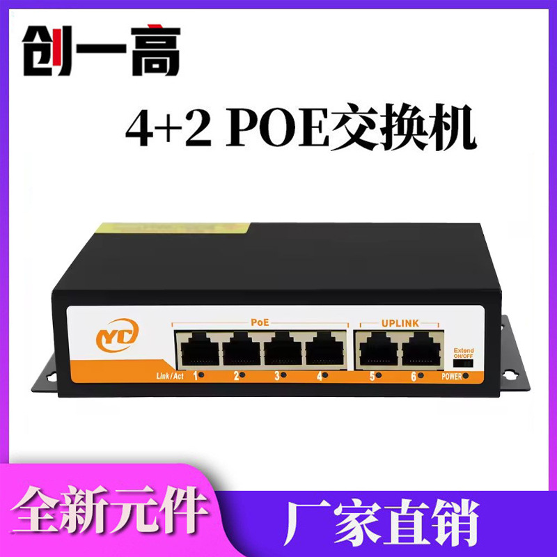 POE监控网络百兆4口交换机+2口百兆网口 兼容海康大华摄像头