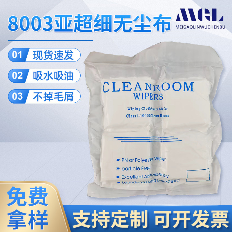 厂家直销擦拭除尘布防静电聚酯纤维超细清洁布8003吸油吸水无尘布