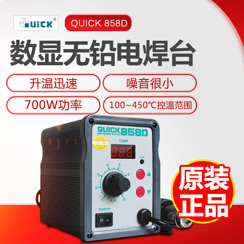 快克热风焊台858D数显热风拆焊台维修电焊台大功率热风拨放台700W