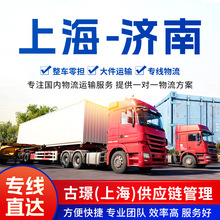 上海到济南陆运车辆整车货运运输冷藏车危险品国内直达物流全线