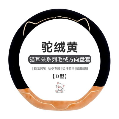 Warm Cartoon New Style Protective Steering wheel cover - d-shaped-cat-head-camel-hair-yellow-38cm
