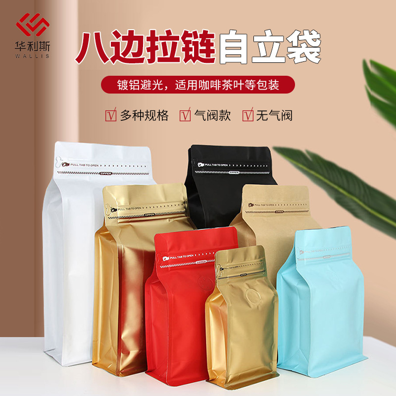 八边封自立袋咖啡茶叶拉链铝箔袋排气阀食品磨砂密封袋镀铝自封袋